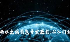 易懂的以太坊钱包开发教