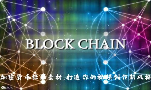 加密货币绿幕素材：打造你的视频创作新风格