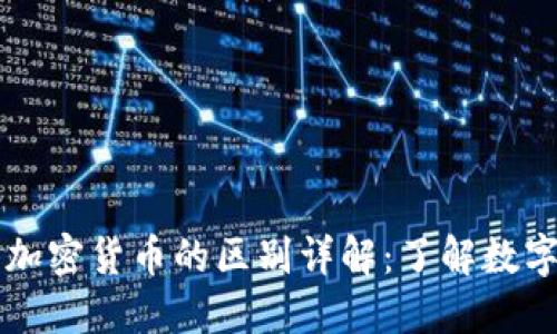 虚拟货币与加密货币的区别详解：了解数字金融的未来