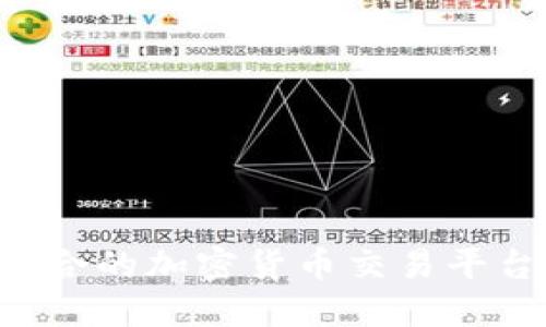 如何找到适合的加密货币交易平台：新手指南