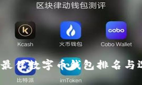 2023年最佳数字币钱包排名与选择指南