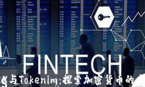 
TRX与Tokenim：探索加密货币的未来
