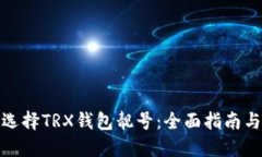 如何选择TRX钱包靓号：全