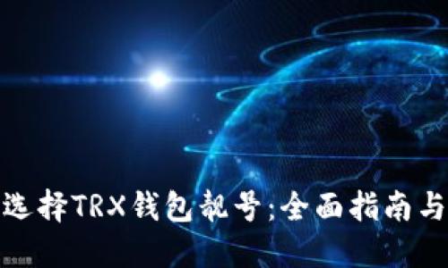 如何选择TRX钱包靓号：全面指南与建议