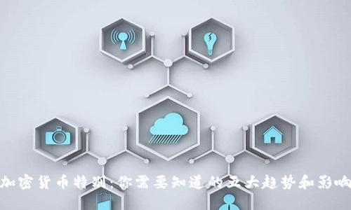 加密货币特别：你需要知道的五大趋势和影响