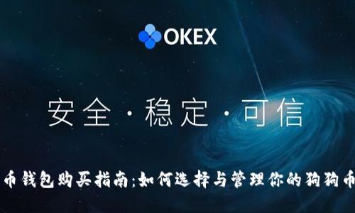 狗狗币钱包购买指南：如何选择与管理你的狗狗币资产