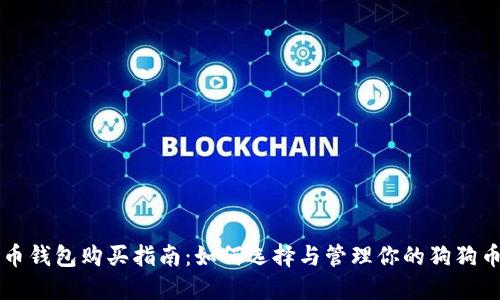 狗狗币钱包购买指南：如何选择与管理你的狗狗币资产