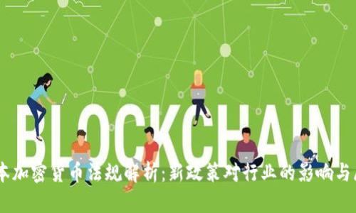 日本加密货币法规解析：新政策对行业的影响与展望