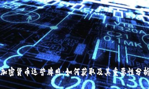 加密货币运营牌照：如何获取及其重要性分析
