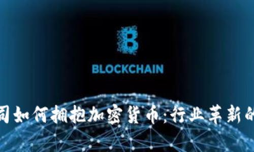 啤酒公司如何拥抱加密货币：行业革新的新潮流