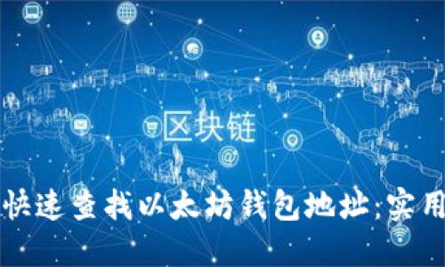 如何快速查找以太坊钱包地址：实用指南