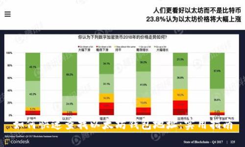 如何快速查找以太坊钱包地址：实用指南