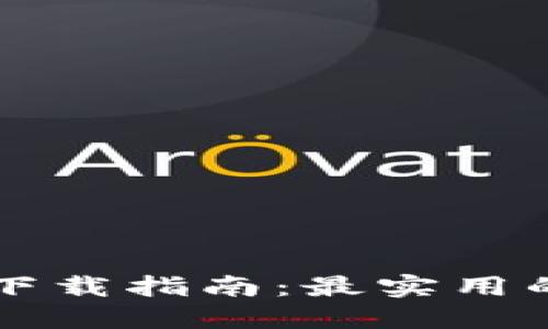 比特币钱包下载指南：最实用的选择与推荐