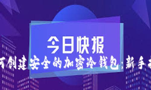 如何创建安全的加密冷钱包：新手指南