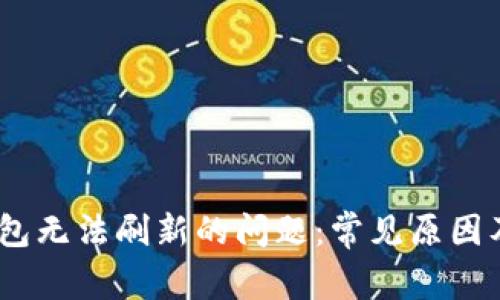 解决Sol钱包无法刷新的问题：常见原因及解决方案