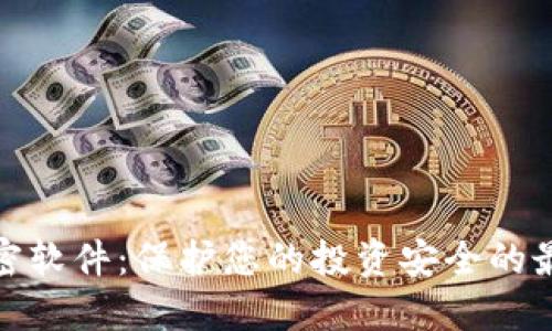 数字货币加密软件：保护您的投资安全的最佳解决方案