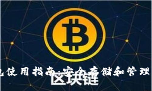 TopToken钱包使用指南：安全存储和管理你的数字资产