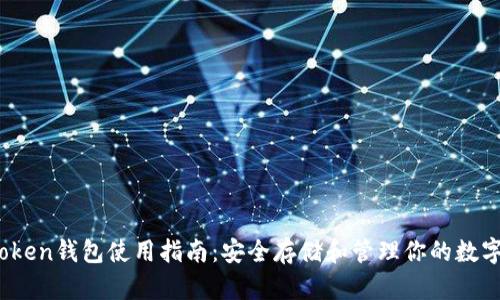 TopToken钱包使用指南：安全存储和管理你的数字资产