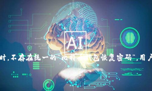 由于比特币钱包的安全性和隐私性，恢复密码的具体方式会因不同的钱包类型而异。同时，不存在统一的“比特币钱包恢复密码”，用户需熟悉所在钱包提供的恢复流程。以下是关于比特币钱包恢复密码的一些信息和步骤。

### 如何安全恢复比特币钱包密码？