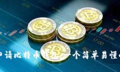 如何申请比特币钱包：一个简单易懂的指南