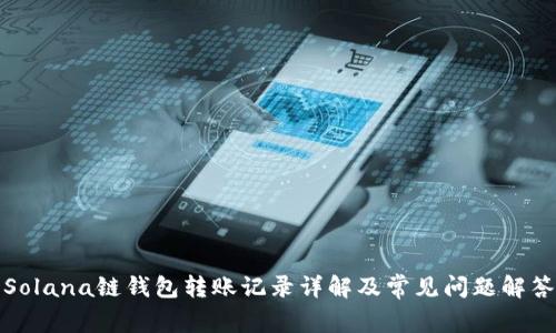 Solana链钱包转账记录详解及常见问题解答