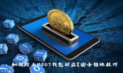 : 如何防止USDT钱包被盗？安全转账技巧