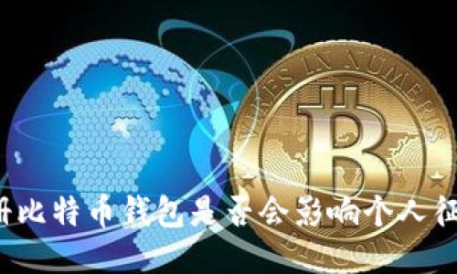 注册比特币钱包是否会影响个人征信？