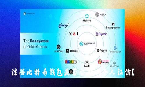 注册比特币钱包是否会影响个人征信？