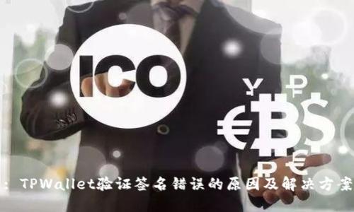 : TPWallet验证签名错误的原因及解决方案