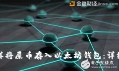 : 怎样将屎币存入以太坊钱包：详细指南