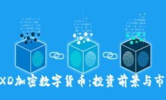 :了解AXD加密数字货币：投