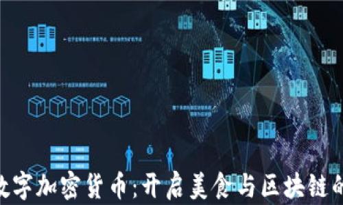 
牛肉IUM数字加密货币：开启美食与区块链的完美结合