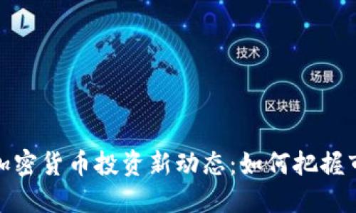 2023年加密货币投资新动态：如何把握市场机遇？