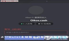 如何解决TPWallet自动转出问