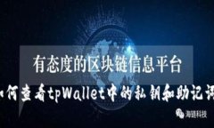 如何查看tpWallet中的私钥和