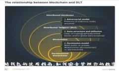 以太坊钱包的使用指南：