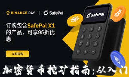 
区块链加密货币挖矿指南：从入门到精通
