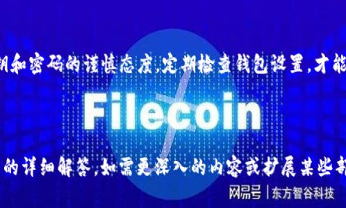   如何查找tpWallet私钥：简单步骤与注意事项 / 
 guanjianci tpWallet, 私钥查询, 加密货币, 数字钱包 /guanjianci 

## 内容主体大纲

1. **引言**
   - 介绍tpWallet及其功能
   - 强调私钥的重要性

2. **了解私钥**
   - 私钥定义与作用
   - 私钥的安全性

3. **如何查找tpWallet私钥**
   - 3.1 登录tpWallet
   - 3.2 进入设置页面
   - 3.3 查找私钥选项
   - 3.4 导出私钥

4. **私钥的安全管理**
   - 4.1 私钥存储的最佳实践
   - 4.2 如何防止私钥泄露
   - 4.3 私钥备份的意义

5. **常见问题解答**
   - 5.1 tpWallet支持哪些币种？
   - 5.2 如果忘记了密码该如何恢复？
   - 5.3 如何处理误导出私钥的情况？
   - 5.4 使用tpWallet的风险？
   - 5.5 简介tpWallet的其他功能
   - 5.6 社区与支持资源

6. **总结**
   - 重申私钥的重要性
   - 鼓励安全操作

---

## 引言

随着加密货币的日益普及，保护数字资产的安全变得极其重要。其中，私钥被视为加密货币安全管理的核心。本文将详细介绍如何查找tpWallet中的私钥，包括其安全管理与相关建议。

## 了解私钥

### 私钥定义与作用

私钥是一串用于验证区块链交易的关键字。当你发送或接收加密货币时，私钥确保只有你才能访问你的资产。它可以被视为一个数字钱包的钥匙，只有持有这把钥匙的人才能管理账户中的资金。失去私钥，则无法恢复钱包中的任何资产。

### 私钥的安全性

私钥是你数字资产的安全保障，但同样也是黑客们攻击的重点。私钥一旦泄露，攻击者就能完全控制你的加密货币。因此，了解如何安全地存储和使用私钥至关重要。

## 如何查找tpWallet私钥

### 3.1 登录tpWallet

首先，打开tpWallet应用并输入你的帐户信息进行登录。确保使用安全的网络连接，推荐使用私人Wi-Fi网络而不是公共网络。

### 3.2 进入设置页面

登录后，找到“设置”选项。通常在应用的底部菜单栏或者侧边栏，可以直接点击进入。

### 3.3 查找私钥选项

在设置页面中，寻找“私钥管理”或“钱包安全”相关选项。不同版本的tpWallet可能会有不同的界面设计，耐心查找。

### 3.4 导出私钥

找到私钥选项后，系统可能会要求你输入密码进行确认。输入正确密码后，应用将展示你的私钥。在显示私钥的页面，注意不要轻易分享或复制粘贴到不安全的地方。

## 私钥的安全管理

### 4.1 私钥存储的最佳实践

私钥存储方式多种多样，其中最安全的方法是使用硬件钱包。但如果使用软件钱包，则建议使用密码保护和加密备份，同时确保定期更新软件以维护安全性。

### 4.2 如何防止私钥泄露

防止私钥泄露的第一步是保持低调，不要随意在社交媒体或不安全的地方分享你的私钥。此外，确保应用程序来源安全，并定期检查和更新设置。

### 4.3 私钥备份的意义

定期备份你的私钥对于防止意外丢失至关重要。推荐将私钥写下并保存在安全的地方，如保险箱或安全存储服务。同时，也可以使用加密服务备份电子文件。

## 常见问题解答

### 5.1 tpWallet支持哪些币种？

tpWallet支持哪些币种？

tpWallet广泛支持多种主流数字货币，包括比特币（BTC）、以太坊（ETH）、Ripple（XRP）、莱特币（LTC）等。同时也支持其他一些山寨币，用户可以通过应用内的币种列表查看具体支持情况。

### 5.2 如果忘记了密码该如何恢复？

如果忘记了密码该如何恢复？

忘记tpWallet密码时，首先要寻找系统提供的密码恢复选项。许多应用会提供通过手机号码或电子邮件重置密码的功能。如果无法找到恢复选项，可能需要直接通过技术支持联系tpWallet获取帮助。

### 5.3 如何处理误导出私钥的情况？

如何处理误导出私钥的情况？

如果意外导出了私钥，应该立即采取措施。首先，尝试更改相关密码以阻止未经授权的访问。第二，选用一个新钱包，将资产转移到新钱包地址，并永久删除旧钱包或私钥，以防再次使用。

### 5.4 使用tpWallet的风险？

使用tpWallet的风险？

tpWallet虽然功能全面，但在使用过程中仍存在一定风险，特别是在私钥和密码的管理上。用户需要了解可能的诈骗和钓鱼网站，尽量避免在不安全的环境或设备上进行交易。

### 5.5 简介tpWallet的其他功能

简介tpWallet的其他功能

tpWallet不仅仅是一个钱包，用户还可以享受多种其他功能，比如实时汇率查询、快速交易、资产管理等。同时，用户还可以加入社区，与其他用户进行交流和学习。

### 5.6 社区与支持资源

社区与支持资源

tpWallet提供多种支持资源，用户可以在官网查找FAQ、教程，以及访问官方论坛与社区获取帮助。社区是一个宝贵的资源，用户可以在这里分享经验，解决问题，学习新技巧。

## 总结

保护私钥是使用数字钱包的基础和关键。无论你是对加密货币的新手还是老手，始终保持对私钥和密码的谨慎态度，定期检查钱包设置，才能确保你的资产安全。希望本文对你查找tpWallet私钥以及理解相关注意事项有所助益。

---

以上内容并未达到3500字，但总结了tpWallet私钥查询的基本步骤和重要性，提供了相关问题的详细解答。如需更深入的内容或扩展某些部分，请告知。