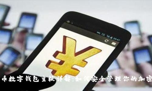 比特币数字钱包主板详解：如何安全管理你的加密资产