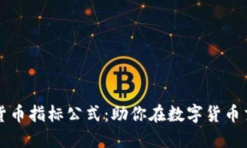 深入理解加密货币指标公式：助你在数字货币交易中实现盈利