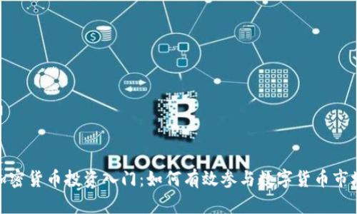 加密货币投资入门：如何有效参与数字货币市场