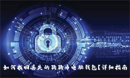 如何找回丢失的狗狗币电脑钱包？详细指南