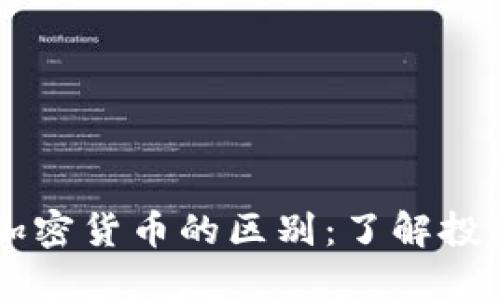 美国国债与加密货币的区别：了解投资选择的本质