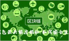 OP手机钱包最大额度揭秘：