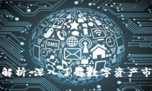 加密货币指数解析：深入了解数字资产市场的重要指标