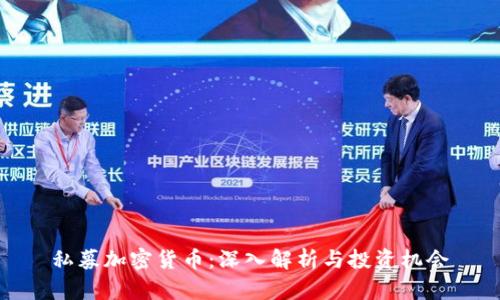 私募加密货币：深入解析与投资机会