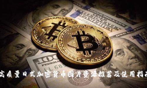 高质量日式加密货币图片资源推荐及使用指南