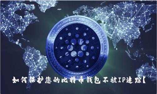 如何保护您的比特币钱包不被IP追踪？