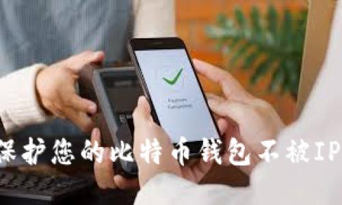 如何保护您的比特币钱包不被IP追踪？