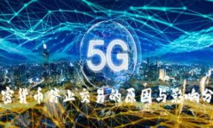 加密货币停止交易的原因